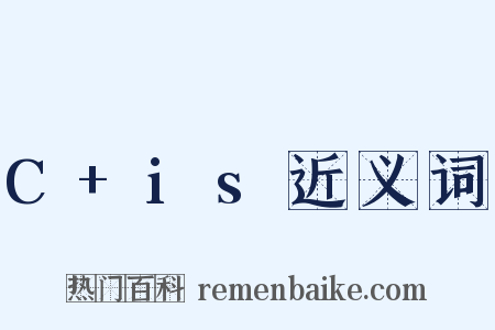 C+is近义词是什么意思的图片